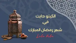 كيتو دايت في رمضان || الكيتو دايت في شهر رمضان المبارك وخسارة الوزن  لولو كيتو