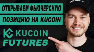 Фьючерсы на KuCoin: как разместить сделку (шаг за шагом)