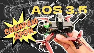 iFlight AOS 3.5: Сборка FPV дрона и первый полет