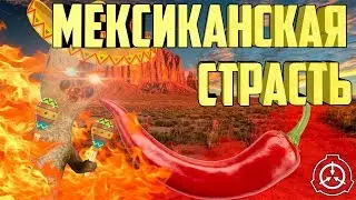МЕКСИКАНСКАЯ СТРАСТЬ | SCP: Secret Laboratory | МОНТАЖ