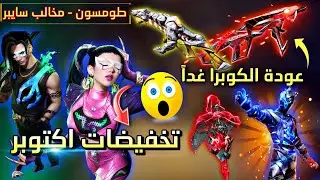 سيرفر ميا يخرج عن السيطرة🤯 عودة MP40 المطور💯 سلسلة الاحداث القادمة⚡تخفيضات اكتوبر🔥 الطومسون الجديد