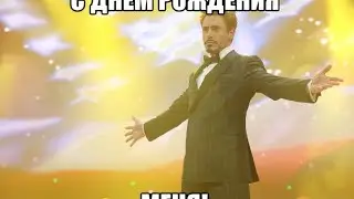 у меня др:)))