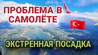 ТУРЕЦКИЙ БОРТ СЛОМАЛСЯ В ПОЛЁТЕ.