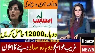 12 ہزار حاصل کریں |Ehsaas Emergency Cash Program | Insaf Imdad Program 2020 |