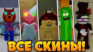 КАК ПОЛУЧИТЬ ВСЕ СКИНЫ В ИГРЕ ACCURATE PIGGY ROLEPLAY! 