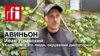 Иван Урывский, режиссер Театра им. Ивана Франко: «Калигула – это люди, окружение диктатора»