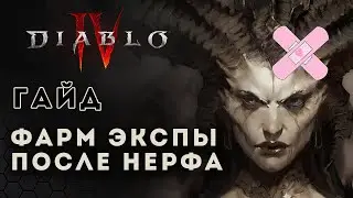 Diablo 4 гайд. Фарм опыта после нерфа | Диабло 4 | D4 guide leveling