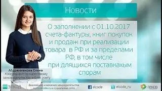 О заполнении счета-фактуры, книг покупок и продаж при реализации товаров в РФ