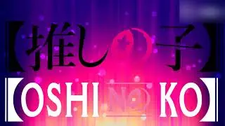 Oshi no Ko OST - Aqua's Plot Version A
