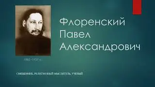 Философская лестница Дома Лосева. Говорящие портреты. Павел Флоренский