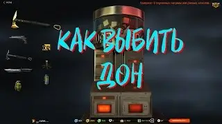 Как выбить дон с 1 коробки