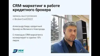 CRM-маркетинг в работе кредитного брокера