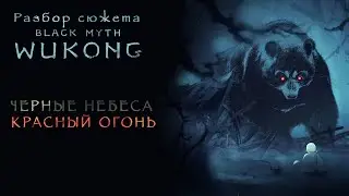 Black Myth: Wukong - Chapter I - Lore explanation