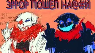 Фатал и Свап злы на Эррора | Озвучка русском | Rus Dub