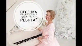 Песенка-приветствие 