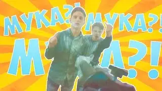 МУКОМАНЫ