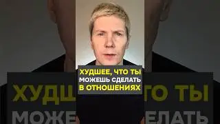 ХУДШЕЕ, что ты можешь сделать в отношениях #отношения #знакомства #саморазвитие #пикап