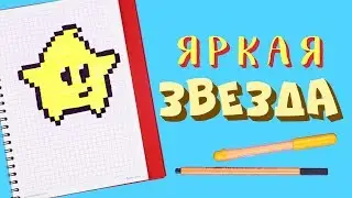 Рисунки по клеточкам. Яркая звезда