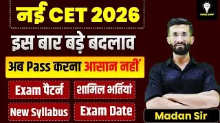 CET 2026 | इस बार बड़े बदलाव | Exam Pattern, New Syllabus, Exam Date, शामिल भर्तियां