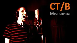 СТИВ - Мельница