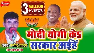 #Modi #Yogi Ke Sarkar Ayihe-मिशन -2019 -मोदी योगी के सरकार अइहें -#Pramod_Yadav_Darpan