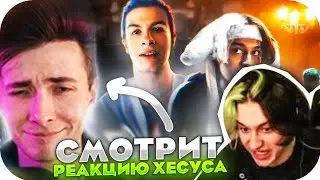 НЕКОГЛАЙ СМОТРИТ РЕАКЦИЮ ХЕСУСА НА КЛИП - Nekoglai ft. Ivanzolo2004 - Обычный парень