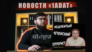 Новости Адат. Кадыровцы были в Буче? Недобитый чеченский террорист.