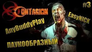 Contagion | Police department - Полицейский участок | ПАУКООБРАЗНЫЙ, AnyBuddyPlay и EasyNICK | #3