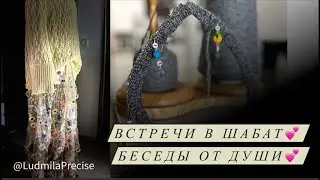 Встречи в Шабат💕 Беседы от Души💕