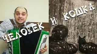 ЧЕЛОВЕК И КОШКА - Денис Ларин( Кавер на баяне) // MAN AND CAT - Denis Larin (Bayan cover)