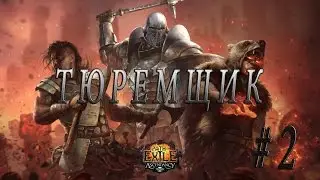 Path Of Exile- ТЮРЕМЩИК (2 СЕРИЯ)