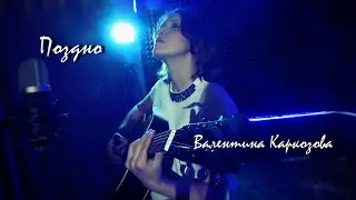 Валентина Каркозова - Поздно / Авторская песня / Под гитару / Рок / Акустика
