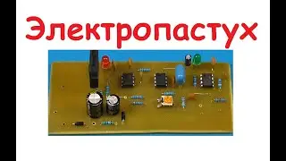 Электропастух. Паяю схему электропастуха!