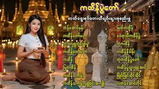 လူစုံ - ကထိန်ပွဲတော် လက်ရွေးစင်တေးသီချင်းများ#မြန်မာသံစဉ်#ခေတ်ဟောင်းတေးများ#စိတ်ကြိုက်တေးများ#