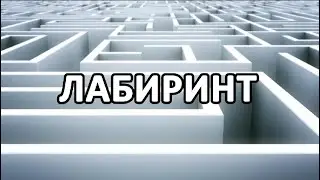 Песня с глубочайшим смыслом. ЛАБИРИНТ | Божественные песнопения