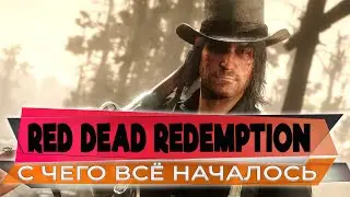 Однажды на Диком западе 💥 Red Dead Redemption на ПК 💥 Прохождение Стрим #1