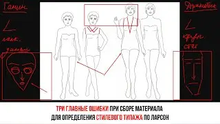 ТРИ ГЛАВНЫЕ ОШИБКИ при сборе материала для определения СТИЛЕВОГО ТИПАЖА по Ларсон! Открытый эфир