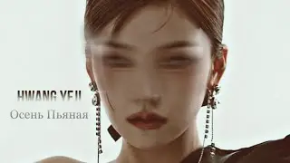 HwangYeji - Осень пьяная