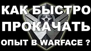 Warface: 1500хр за 2 минуты или Как быстро прокачаться?