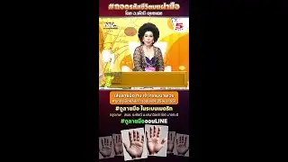 เส้นลายมือ กับ เจ้ากรรมนายเวร #ขุดกรุเปิดคลิปเก่า #ถอดรหัสชีวิตบนฝ่ามือ โดย อ.พัชนี ตุษยะเดช