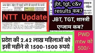 NTT LATEST INFORMATION, TGT, JBT, शास्त्री, एग्जाम कब? MTW mandey, 1500 rupees kab tak..
