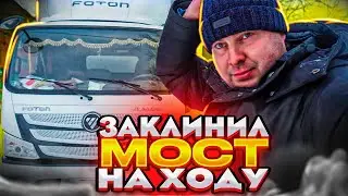 ЗАКЛИНИЛ МОСТ НА ФОТОНЕ!