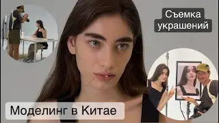 Съемка украшений и охота на стича // моделинг в Китае