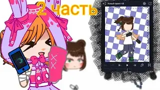 туториал по анимации 2 часть #гача #рек #анимация #тутор