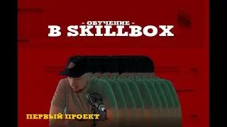 Обучение в SkillBox. Режиссура. Первое домашнее задание.