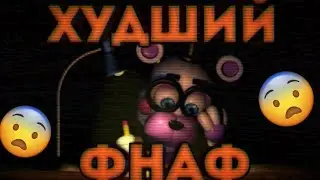 САМЫЙ ХУДШИЙ ФНАФ!!!!