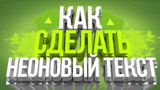 КАК СДЕЛАТЬ НЕОНОВЫЙ ТЕКСТ НА АНДРОИД???