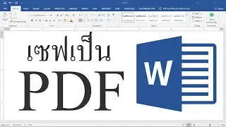 วิธีการแปลงไฟล์ Word เป็น PDF