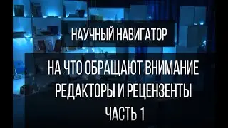 Научный навигатор. На что обращают внимание редакторы и рецензенты (часть 1)