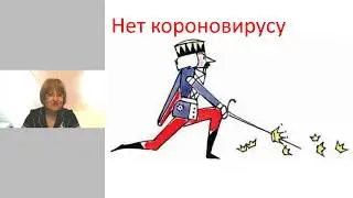 Нет короновирусу